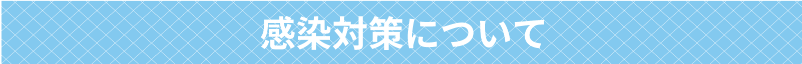 感染対策について
