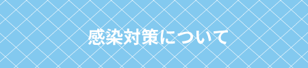 感染対策について