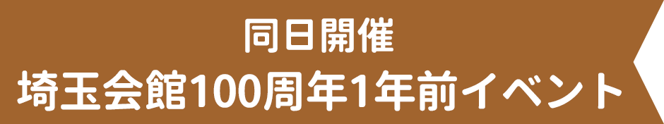 同日開催 埼玉会館100周年1年前イベント