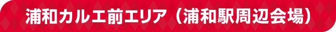 浦和カルエ前エリア