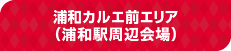 浦和カルエ前エリア